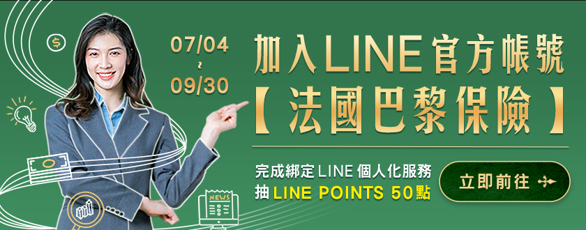 巴黎線上保戶優惠專區