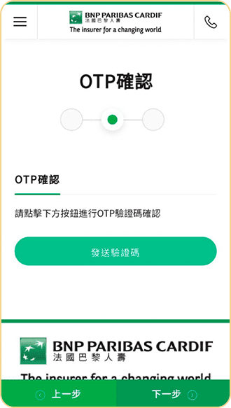 OTP 確認 | 法國巴黎人壽
