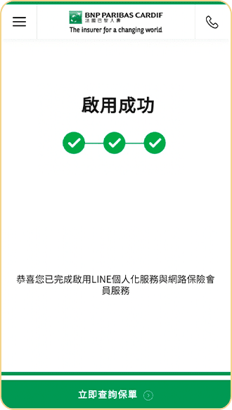 啟用成功 | 法國巴黎人壽