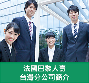 法國巴黎人壽台灣分公司簡介
