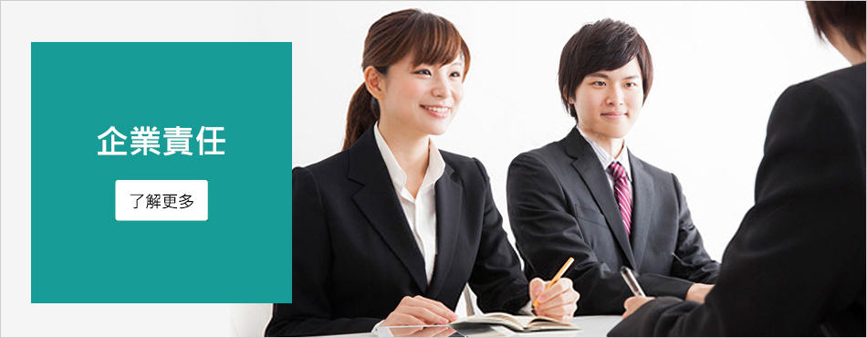 企業責任