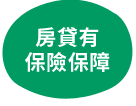 房貸保險